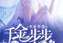 《半宠半爱:千金步步惊婚》小说大结局免费试读 沈尧冰霍泽琛乔嫣然小说-经典文学