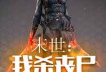 末世：我杀丧尸爆宝箱这本小说在哪里可以看？哪里有免费试读章节？-经典文学