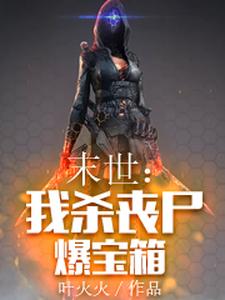 末世：我杀丧尸爆宝箱这本小说在哪里可以看？哪里有免费试读章节？