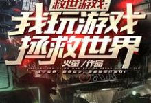 秦川的完整故事在哪里？读救世游戏：我玩游戏拯救世界小说-经典文学