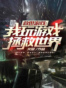 秦川的完整故事在哪里？读救世游戏：我玩游戏拯救世界小说