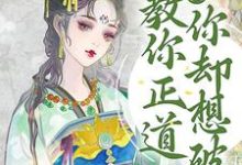 温执玉谢灼小说在线章节免费阅读（逆徒！教你正道，你却想破戒无弹窗无删减）-经典文学