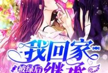 求被绿后我回家继承亿万家产小说免费资源-经典文学