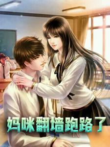 妈咪翻墙跑路了苏曼菱秦墨寒张紫韵小说免费阅读