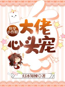 快穿小作精：大佬心头宠小说完结版章节免费阅读
