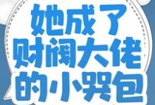 师父破产后，她成了财阀大佬的小哭包免费阅读，师父破产后，她成了财阀大佬的小哭包糯糯封莫寒-经典文学