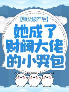 师父破产后，她成了财阀大佬的小哭包免费阅读，师父破产后，她成了财阀大佬的小哭包糯糯封莫寒