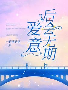 求爱意后会无期小说的全文免费阅读链接