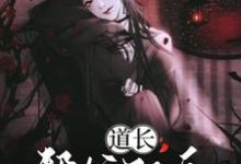道长！帮忙驱鬼唐宁魏允小说在线章节免费阅读-经典文学