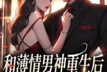 和薄情男神重生后,我不舔了温知雀商衍小说大结局免费试读-经典文学