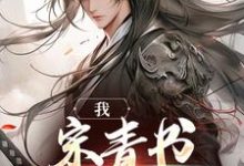 主人公宋青书周芷若小说我，宋青书，试剑天下在线章节阅读-经典文学