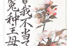 姜婉汀萧祁为主角的小说好看吗?求宠妾灭妻?这冤种主母我不当了免费试读-经典文学