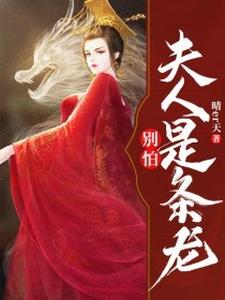 穆瑶霍霄蚩黎穆雨菲小说叫什么（别怕！夫人是条龙免费阅读）
