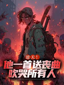 逆天！他一首送丧曲，吹哭所有人小说，逆天！他一首送丧曲，吹哭所有人苏阳