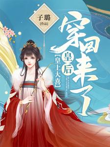 沈忆凝赫连熠沈忆乐小说叫什么（皇上大喜：皇后穿回来了免费阅读）