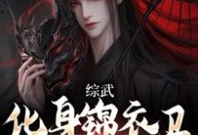 综武:化身锦衣卫,摸尸护国夏焱,综武:化身锦衣卫,摸尸护国在线无弹窗阅读-经典文学