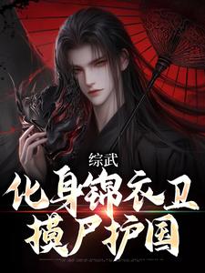 综武：化身锦衣卫，摸尸护国夏焱，综武：化身锦衣卫，摸尸护国在线无弹窗阅读