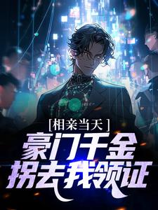 相亲当天，豪门千金拐去我领证主角楚哲苏若娴小说完结版章节在线阅读
