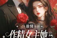 完结版《谁懂,作精女主她咋嫁了男主养父》章节目录在线阅读-经典文学