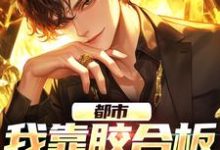 主角叫孙皓宸王羽佳小说都市:我靠胶合板系统装逼章节免费阅读-经典文学
