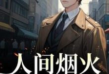 人间烟火不及你方辞烟宋则言在线章节免费阅读-经典文学