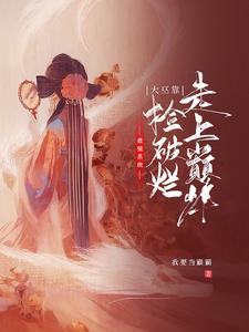 若若莫烨小说在哪里可以看