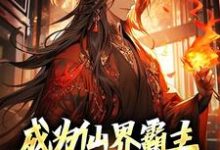 成为仙界霸主，不是简简单单嘛免费阅读，成为仙界霸主，不是简简单单嘛章节在线阅读-经典文学