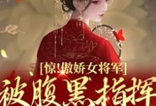 江晚柠陆祈安为主角的小说惊!傲娇女将军被腹黑指挥使缠上了在线阅读-经典文学