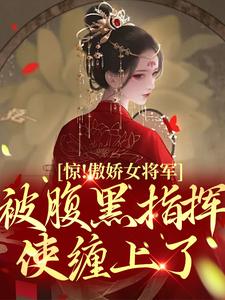 江晚柠陆祈安为主角的小说惊！傲娇女将军被腹黑指挥使缠上了在线阅读