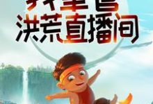 求系统:我掌管洪荒直播间小说的全文免费阅读链接-经典文学
