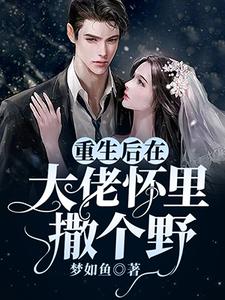 重生后在大佬怀里撒个野小说的无弹窗阅读体验，寻找免费阅读网站