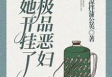 小说《团宠八零:极品恶妇她开挂了》章节免费阅读-经典文学