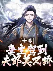 江玄为主角的小说好看吗？求女尊：妻主驾到，夫郎美又娇免费试读