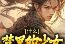 莫千年女帝是哪本书的主角?什么!梦里的少女是女帝免费读-经典文学