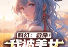 科幻：救命！我被美女福瑞包围了小说最新更新在哪里？免费在线看-经典文学
