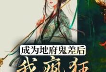 冉依依闫钰地藏王司垣的故事在哪本书里？免费阅读成为地府鬼差后，我疯狂掉马甲-经典文学