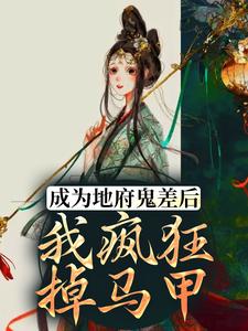 冉依依闫钰地藏王司垣的故事在哪本书里？免费阅读成为地府鬼差后，我疯狂掉马甲