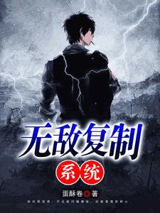 无敌复制系统张帆韩雪小说大结局免费试读