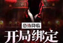 恐怖降临：开局绑定红衣女鬼小说无弹窗阅读的网站推荐-经典文学