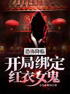 恐怖降临：开局绑定红衣女鬼小说无弹窗阅读的网站推荐