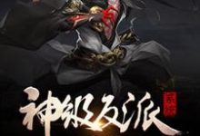 男女主人公叶轩李嫣儿萧焱小说神级反派系统章节免费阅读-经典文学