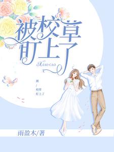 颜可忆陆奕凯为主角的小说被校草盯上了在线阅读