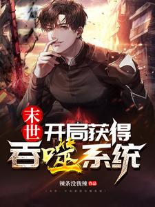 完结版《末世：开局获得吞噬系统》免费阅读
