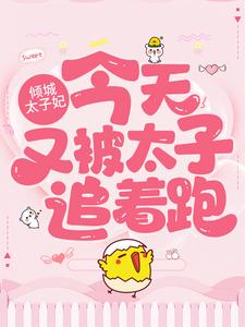 倾城太子妃：今天又被太子追着跑这本小说在哪里可以看？哪里有免费试读章节？