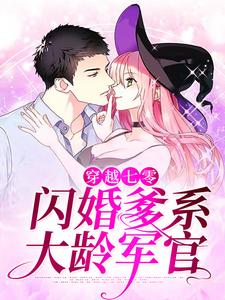 哪里能找到穿越七零：闪婚爹系大龄军官小说的最新更新和免费章节？