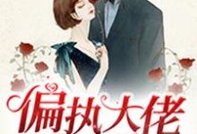 完结版《偏执大佬的心尖宠》在线免费阅读-经典文学