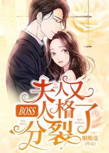 《BOSS，夫人又人格分裂了》小说主角安凝夜盛霆远章节章节免费在线阅读