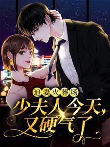 主人公叫林墨染傅潮生的小说追妻火葬场：少夫人今天又硬气了在线阅读章节