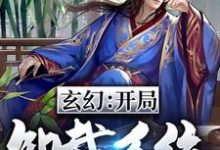 免费看玄幻：开局卸载系统小说的网站有哪些？-经典文学