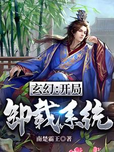 免费看玄幻：开局卸载系统小说的网站有哪些？